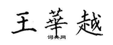 何伯昌王華越楷書個性簽名怎么寫