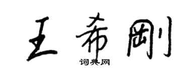 王正良王希剛行書個性簽名怎么寫