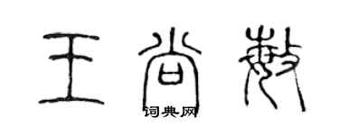 陳聲遠王尚敏篆書個性簽名怎么寫