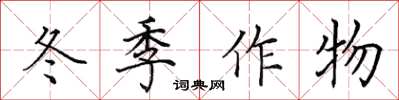 田英章冬季作物楷書怎么寫