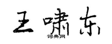 曾慶福王嘯東行書個性簽名怎么寫