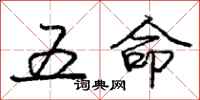 龐中華五命行書怎么寫