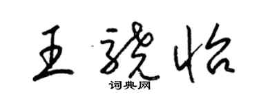 梁錦英王驍怡草書個性簽名怎么寫