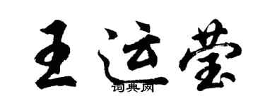 胡問遂王運瑩行書個性簽名怎么寫