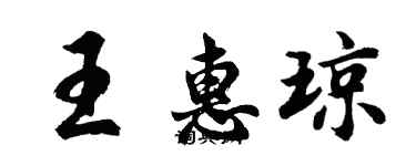 胡問遂王惠瓊行書個性簽名怎么寫