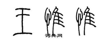 陳墨王惟惟篆書個性簽名怎么寫