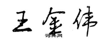 曾慶福王金偉行書個性簽名怎么寫