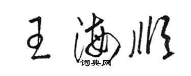 駱恆光王海順草書個性簽名怎么寫