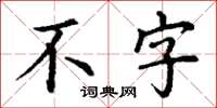丁謙不字楷書怎么寫