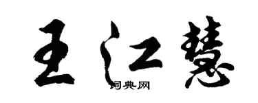 胡問遂王江慧行書個性簽名怎么寫