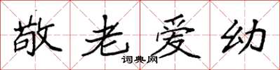 袁強敬老愛幼楷書怎么寫