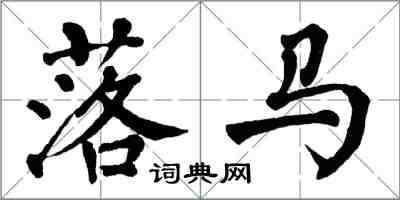 翁闓運落馬楷書怎么寫