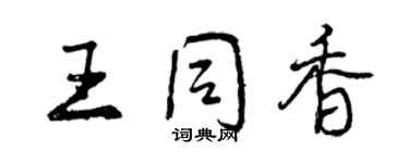 曾慶福王同香行書個性簽名怎么寫