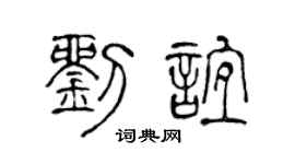 陳聲遠劉誼篆書個性簽名怎么寫
