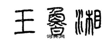 曾慶福王魯湘篆書個性簽名怎么寫