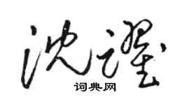 駱恆光沈躍草書個性簽名怎么寫