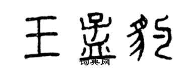曾慶福王孟豹篆書個性簽名怎么寫