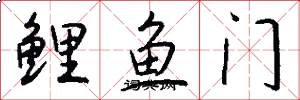 鯉魚門怎么寫好看