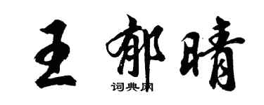 胡問遂王郁晴行書個性簽名怎么寫