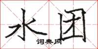 駱恆光水團楷書怎么寫