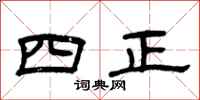 曾慶福四正隸書怎么寫