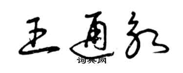 曾慶福王通永草書個性簽名怎么寫