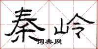 曾慶福秦嶺隸書怎么寫