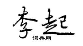 曾慶福李起行書個性簽名怎么寫