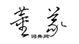 駱恆光董義草書個性簽名怎么寫
