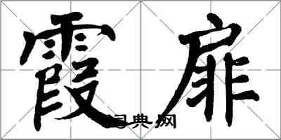 翁闓運霞扉楷書怎么寫