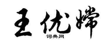 胡問遂王優嫦行書個性簽名怎么寫