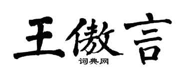 翁闓運王傲言楷書個性簽名怎么寫
