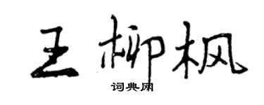 曾慶福王柳楓行書個性簽名怎么寫