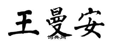 翁闓運王曼安楷書個性簽名怎么寫