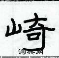 俞建華寫的硬筆隸書崎