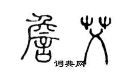 陳聲遠詹艾篆書個性簽名怎么寫