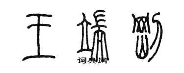 陳墨王端剛篆書個性簽名怎么寫