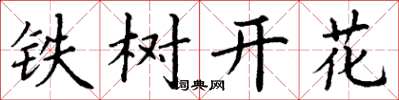 丁謙鐵樹開花楷書怎么寫