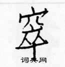 白克儉寫的硬筆楷書窣