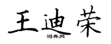 丁謙王迪榮楷書個性簽名怎么寫