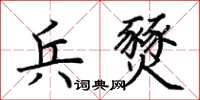 荊霄鵬兵燹楷書怎么寫