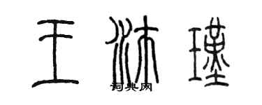 陳墨王沛瑾篆書個性簽名怎么寫