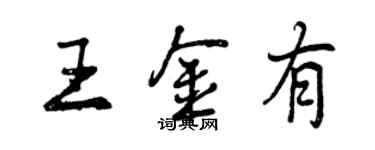 曾慶福王金有行書個性簽名怎么寫