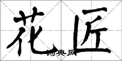 翁闓運花匠楷書怎么寫