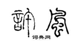 陳聲遠許風篆書個性簽名怎么寫