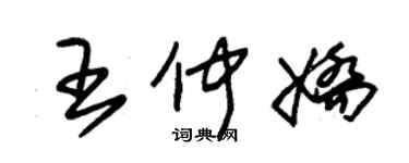 朱錫榮王仲嬌草書個性簽名怎么寫