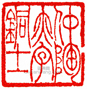 吳讓之的篆刻印章仲陶亦字銅士