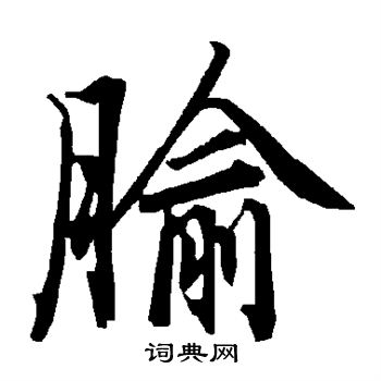 剖隸書書法_剖字書法_隸書字典