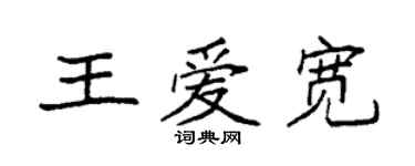 袁強王愛寬楷書個性簽名怎么寫