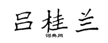 袁強呂桂蘭楷書個性簽名怎么寫